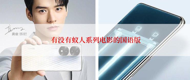  有没有蚁人系列电影的国语版