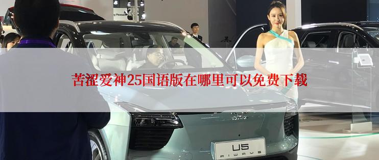 苦涩爱神25国语版在哪里可以免费下载