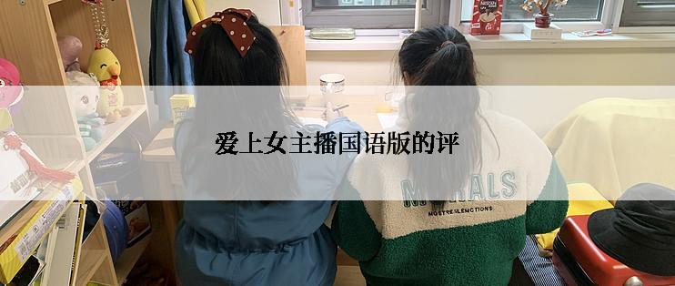 爱上女主播国语版的评