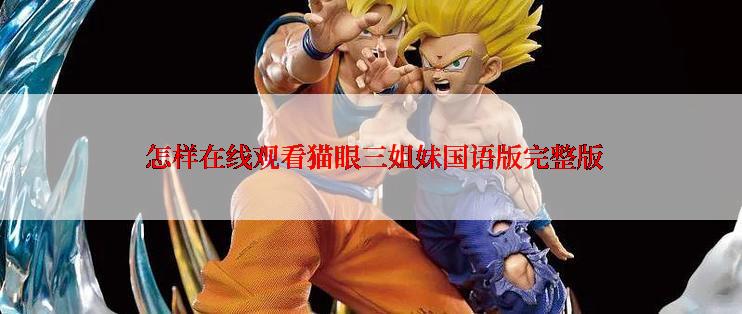  怎样在线观看猫眼三姐妹国语版完整版