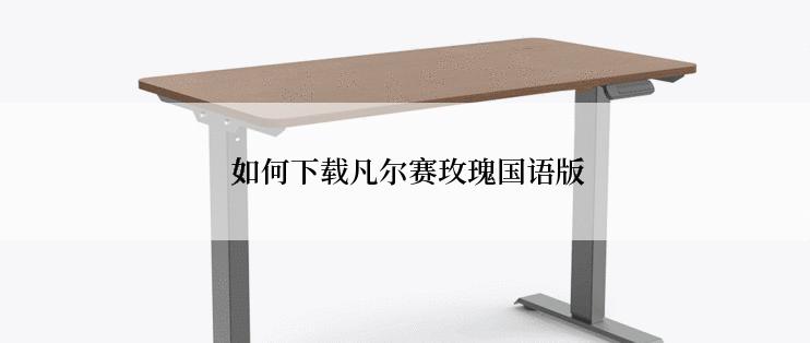  如何下载凡尔赛玫瑰国语版