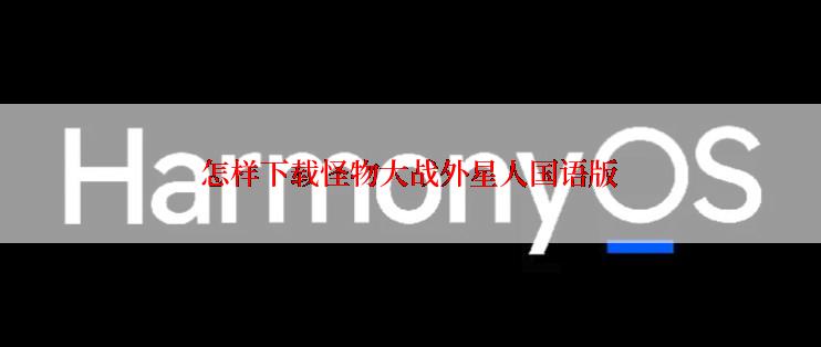 怎样下载怪物大战外星人国语版