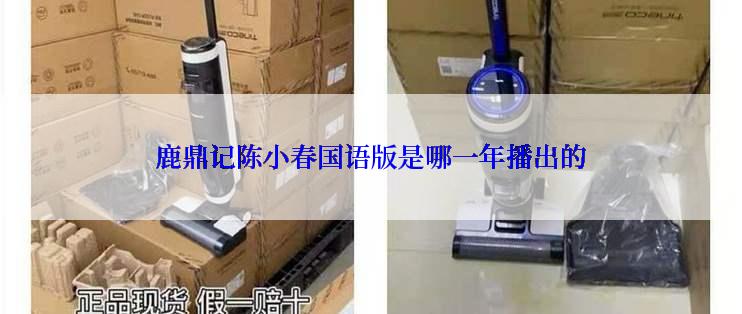 鹿鼎记陈小春国语版是哪一年播出的