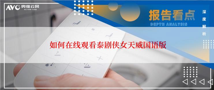  如何在线观看泰剧侠女天威国语版