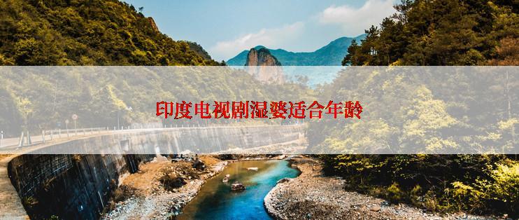 印度电视剧湿婆适合年龄