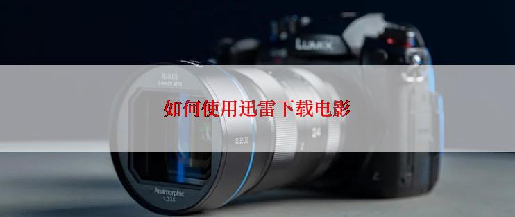 如何使用迅雷下载电影