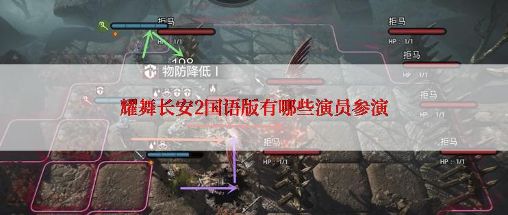 耀舞长安2国语版有哪些演员参演