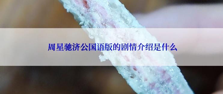 周星驰济公国语版的剧情介绍是什么