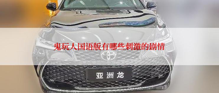 鬼玩人国语版有哪些刺激的剧情