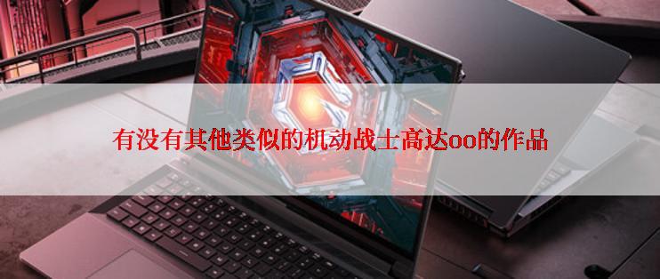 有没有其他类似的机动战士高达oo的作品