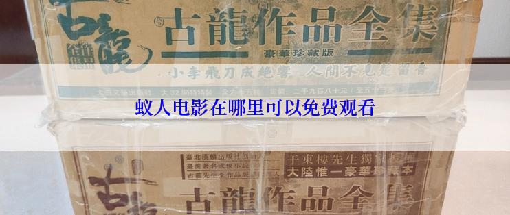 蚁人电影在哪里可以免费观看
