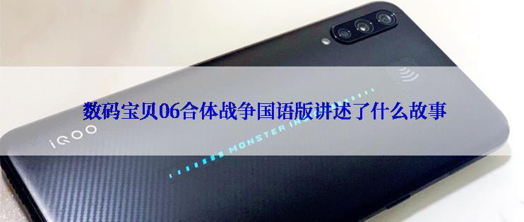  数码宝贝06合体战争国语版讲述了什么故事