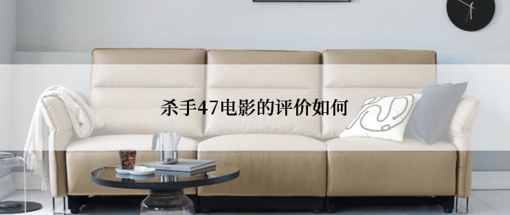 杀手47电影的评价如何