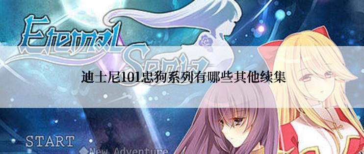  迪士尼101忠狗系列有哪些其他续集