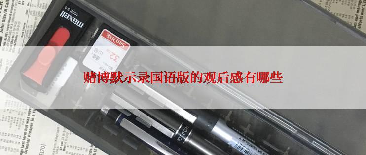 赌博默示录国语版的观后感有哪些