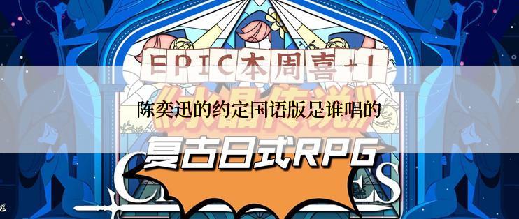 陈奕迅的约定国语版是谁唱的