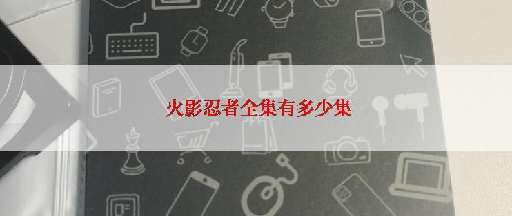  火影忍者全集有多少集