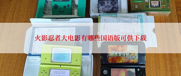 火影忍者大电影有哪些国语版可供下载