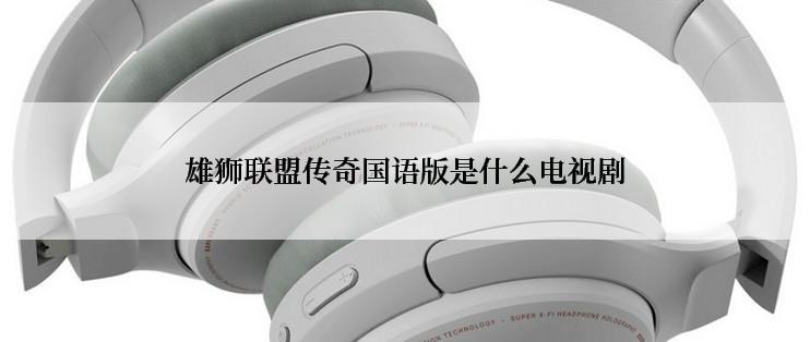 雄狮联盟传奇国语版是什么电视剧