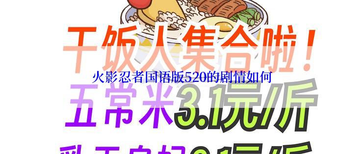 火影忍者国语版520的剧情如何