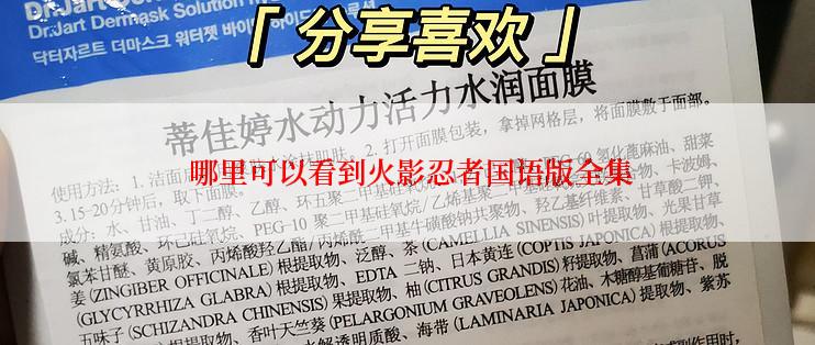  哪里可以看到火影忍者国语版全集
