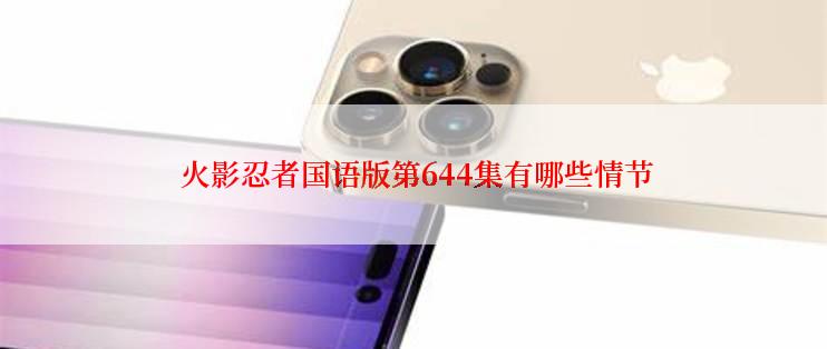  火影忍者国语版第644集有哪些情节