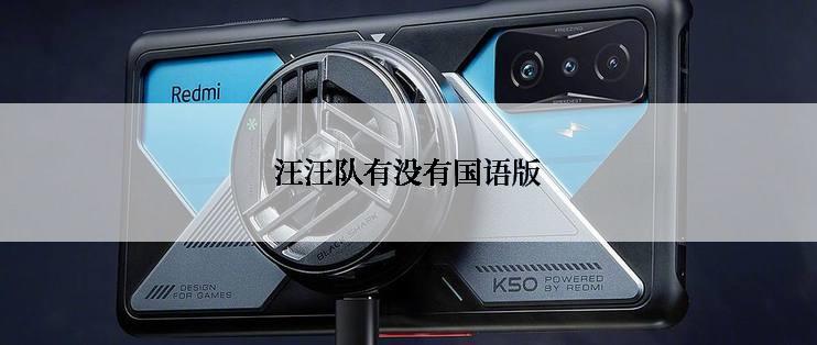 汪汪队有没有国语版