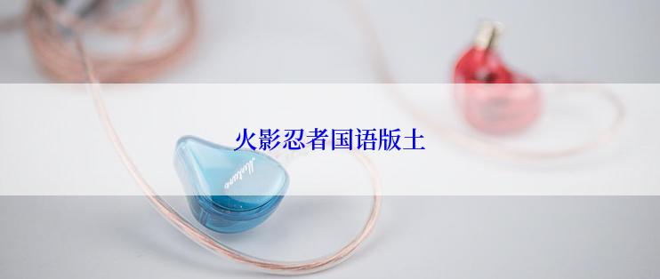 火影忍者国语版土