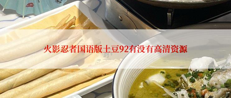 火影忍者国语版土豆92有没有高清资源