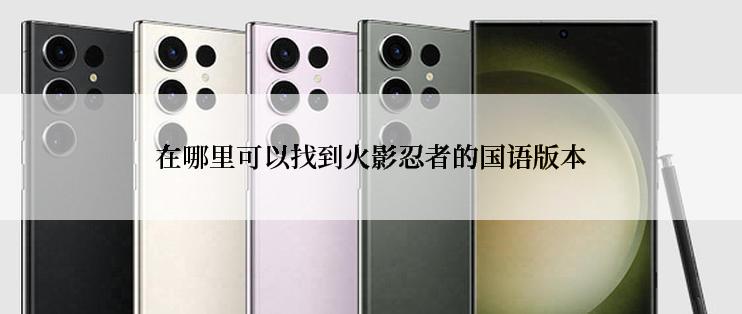 在哪里可以找到火影忍者的国语版本