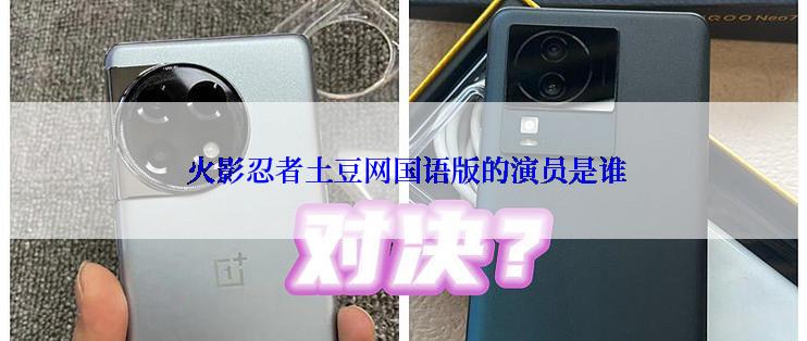  火影忍者土豆网国语版的演员是谁