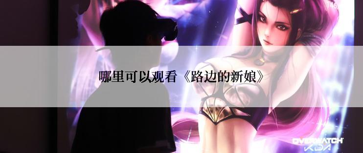 哪里可以观看《路边的新娘》