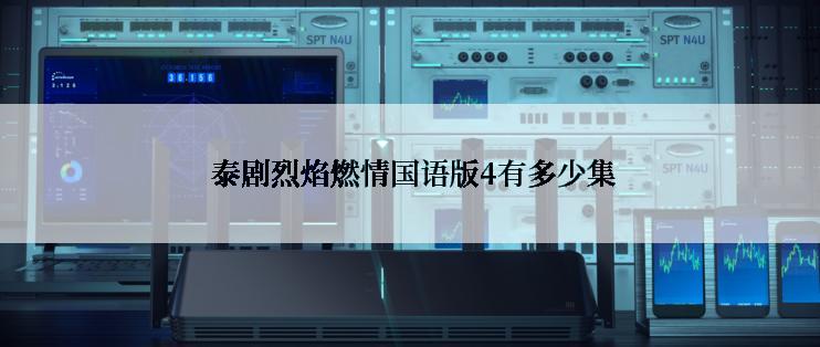  泰剧烈焰燃情国语版4有多少集