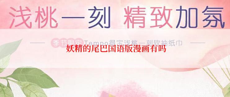  妖精的尾巴国语版漫画有吗