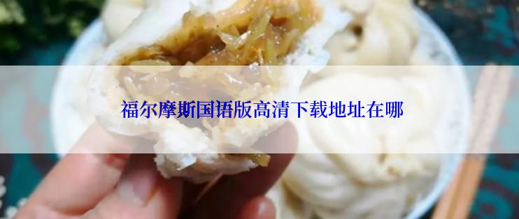  福尔摩斯国语版高清下载地址在哪