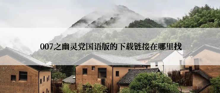 007之幽灵党国语版的下载链接在哪里找
