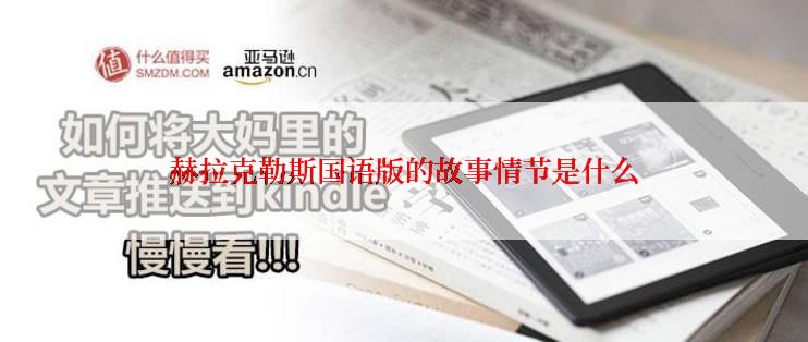 赫拉克勒斯国语版的故事情节是什么
