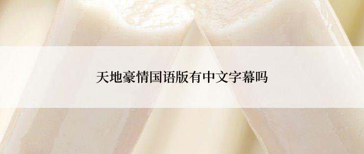 天地豪情国语版有中文字幕吗