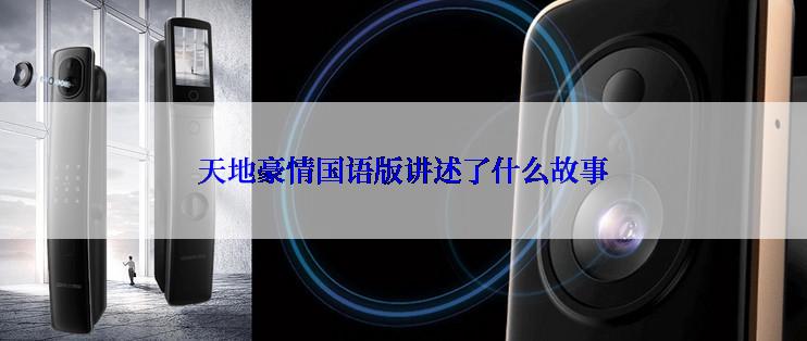 天地豪情国语版讲述了什么故事