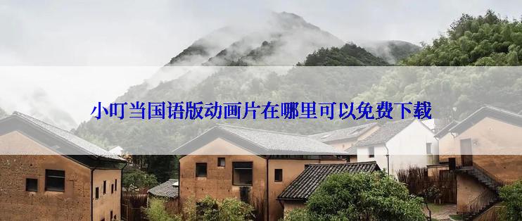 小叮当国语版动画片在哪里可以免费下载