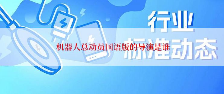  机器人总动员国语版的导演是谁