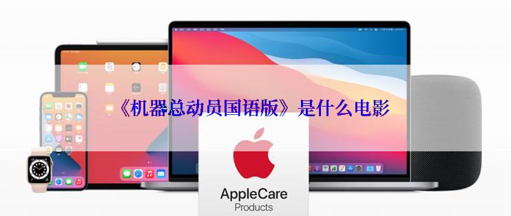 《机器总动员国语版》是什么电影