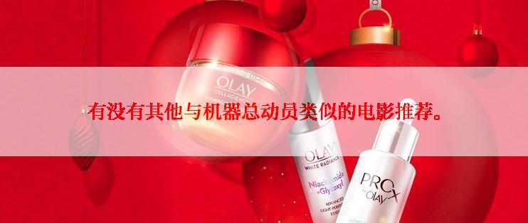 有没有其他与机器总动员类似的电影推荐。