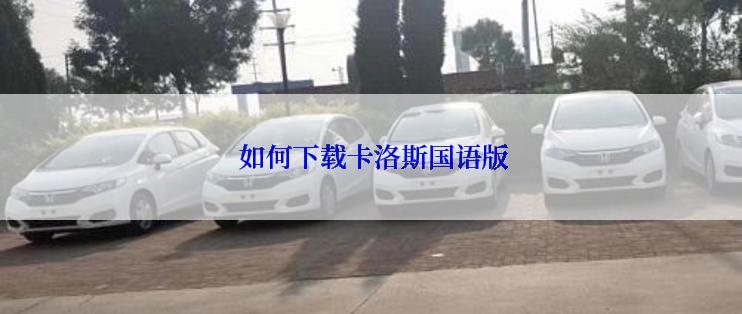  如何下载卡洛斯国语版