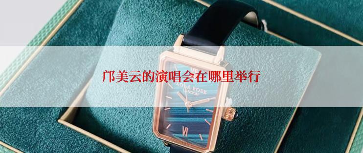 邝美云的演唱会在哪里举行