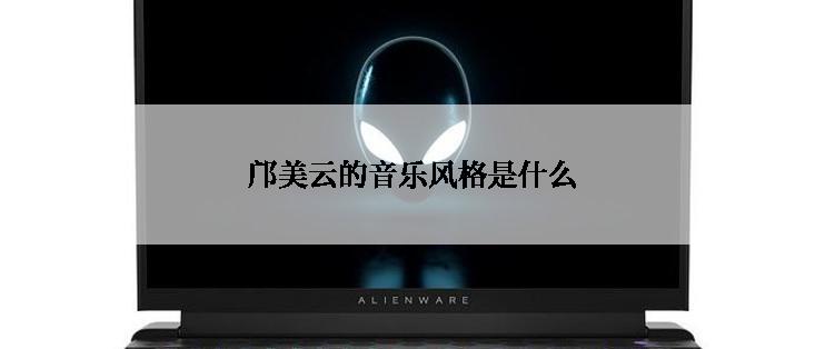 邝美云的音乐风格是什么
