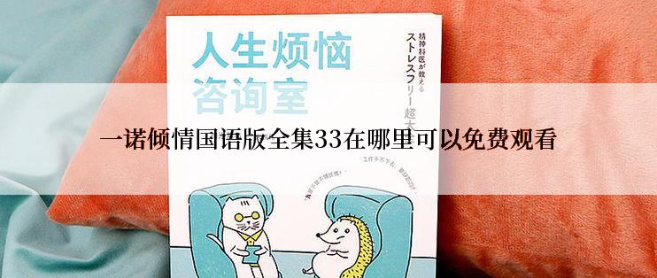 一诺倾情国语版全集33在哪里可以免费观看
