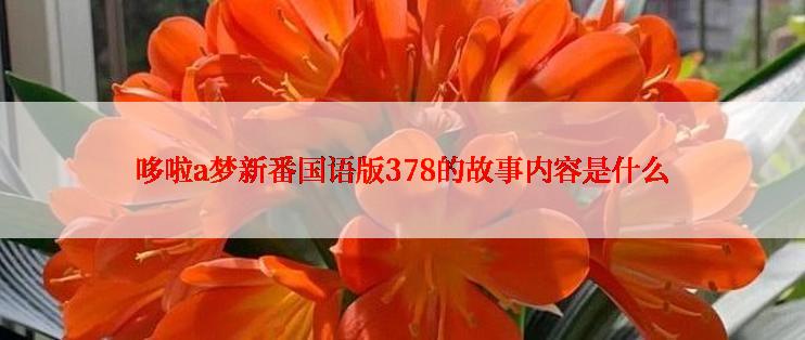 哆啦a梦新番国语版378的故事内容是什么