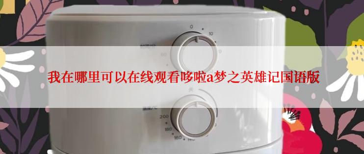  我在哪里可以在线观看哆啦a梦之英雄记国语版