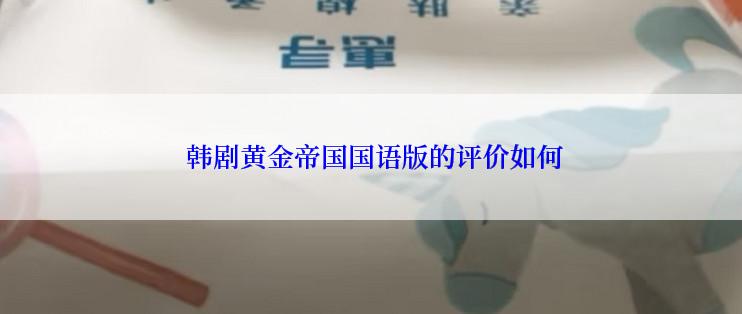  韩剧黄金帝国国语版的评价如何